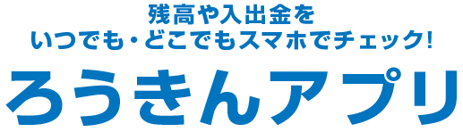 残高や入出金をいつでも・どこでもスマホでチェック!