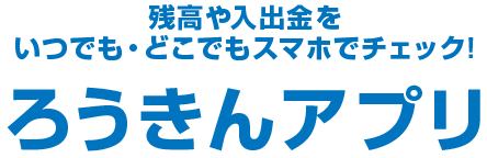 残高や入出金をいつでも・どこでもスマホでチェック!