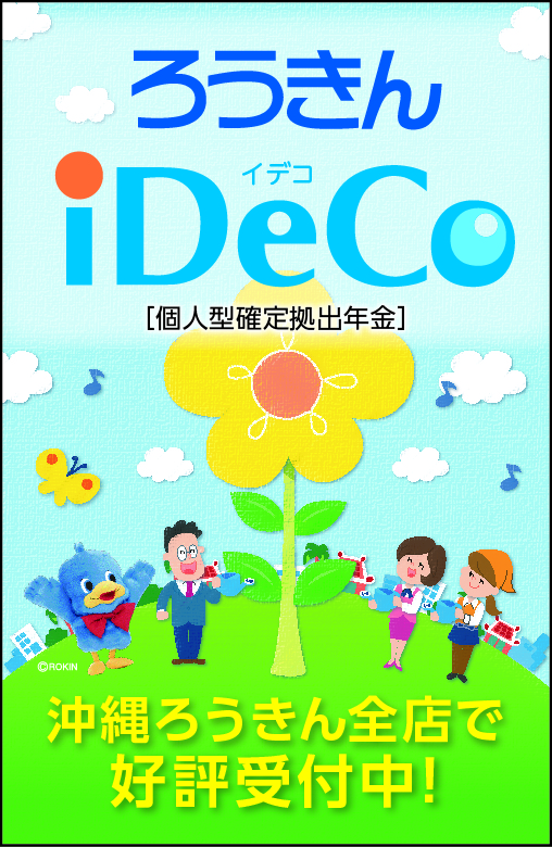 個人型確定拠出年金 Ideco 沖縄ろうきん 働くあなたの笑顔にあいたい