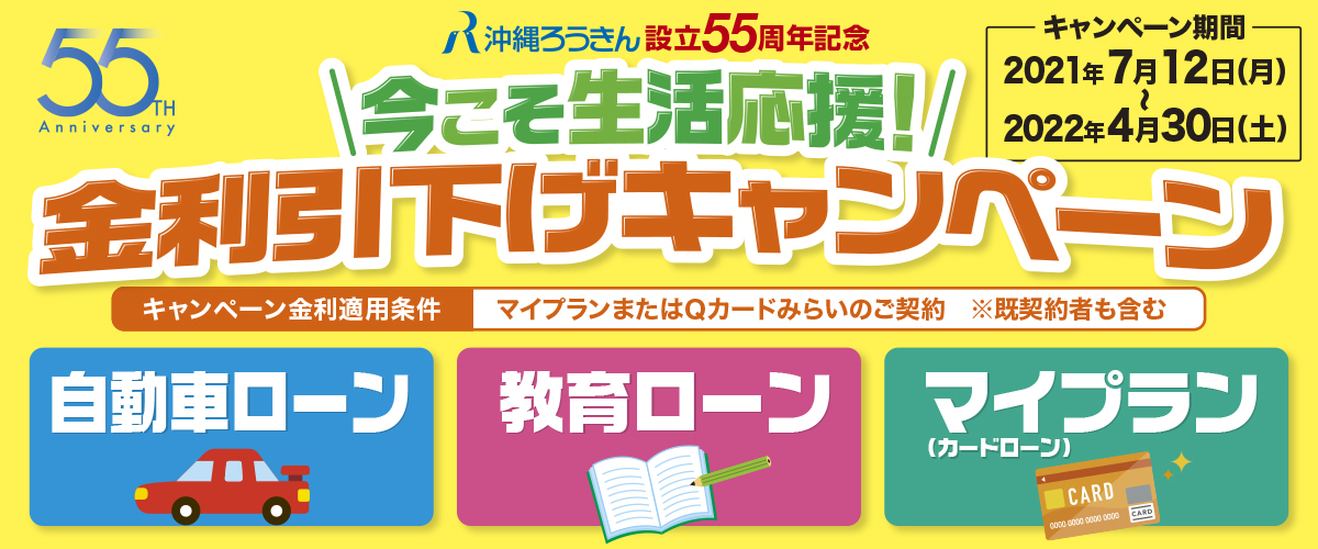 沖縄ろうきん 働くあなたの笑顔にあいたい